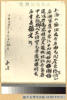 藏品(國父促蔣中正回粵函)的圖片